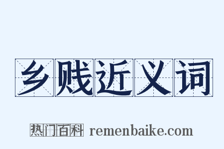 乡贱近义词是什么意思的图片